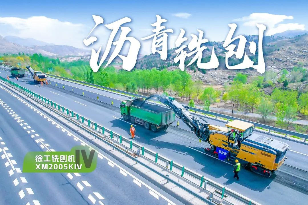 2+1組合，徐工銑刨機、攤鋪機京昆高速協同作戰