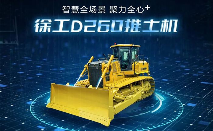 D260推土機：智慧施工，筑就品質之路